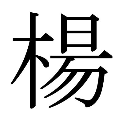 楊造詞|「楊」意思、注音、部首、筆畫查詢，楊造詞